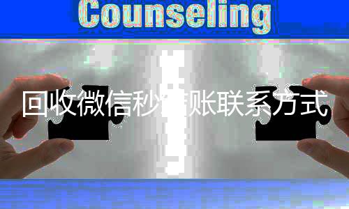 回收微信秒结账收购微信号秒结账联系方式（在线回收微信秒结）